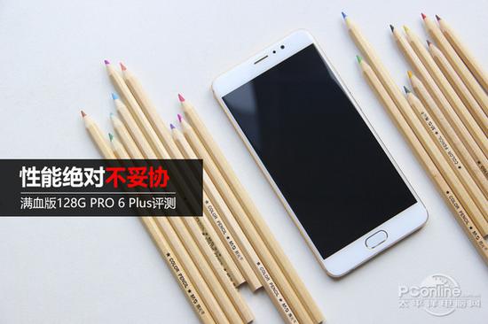 性能绝对不妥协 128G版魅族PRO 6 Plus评测