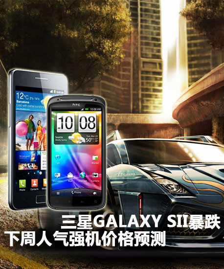 三星GALAXY SII暴跌 下机价格预测 