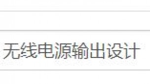 源输出设计