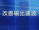 教你怎样改善输出滤波