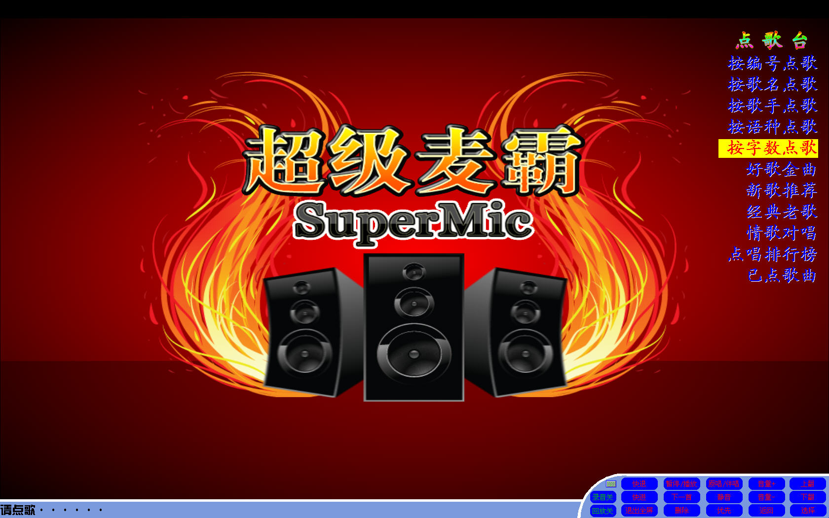 电脑k歌软件_巨星k歌官方下载_超级麦霸点歌台