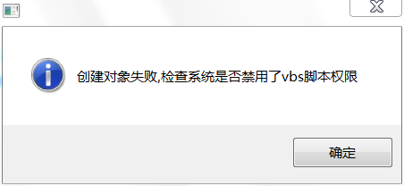 禁用vbs脚本_检查系统是否禁用了vbs脚本权限_vbs脚本运行