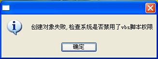 禁用vbs脚本_检查系统是否禁用了vbs脚本权限_vbs脚本运行