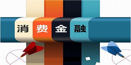 马上消费金融公司官网_桑坦德消费金融公司官网_全球知名消费金融公司