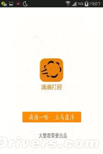 “滴滴拉屎”之后 “滴滴打屁”APP又来了