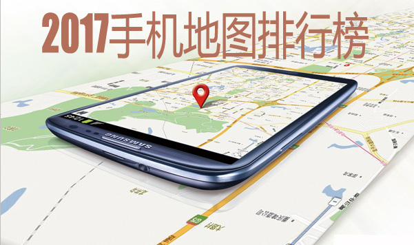 手机地图软件排行榜2017