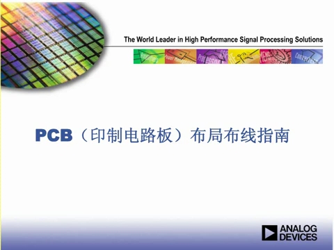 ADI研讨会：PCB（印制电路板）布局布线指南