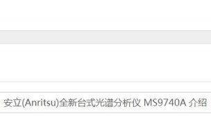安立(Anritsu)全新台式光谱 MS9740A 介绍