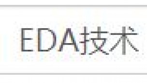 EDA技术