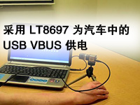 采用 LT8697 为汽车中的USB VBUS供电
