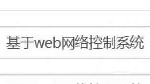 基于web网络控制系统