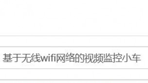 基于无线wifi网络的视频监控小车