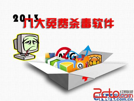 病毒的克星 2013八大免费杀毒软件