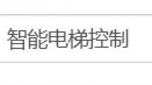 智能电梯控制