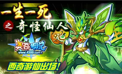 奥奇传说西奇游仙出场