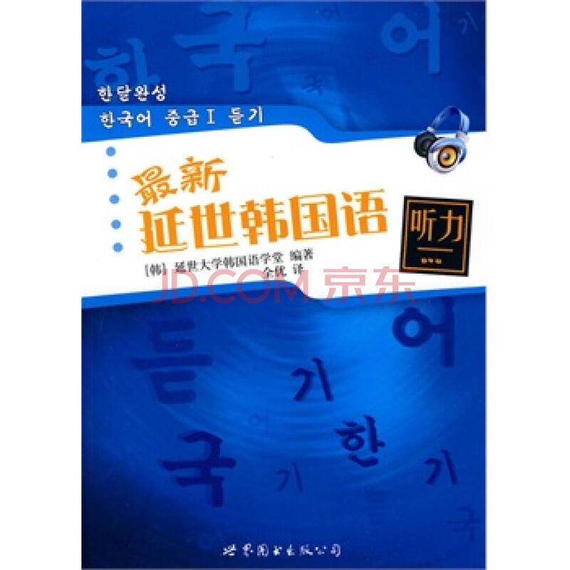 沪江韩语网网页_韩国语听力教程初级下_韩国语听力教程