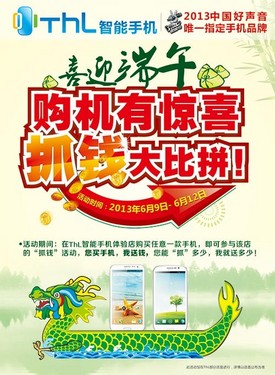 ThL智能手机线下将举办端午节抓钱活动 