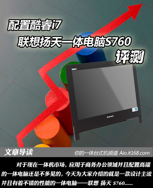 配置酷睿i7 联想扬天一体电脑S760评测
