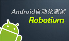 robotium教程_robotium_手机自动化测试工具
