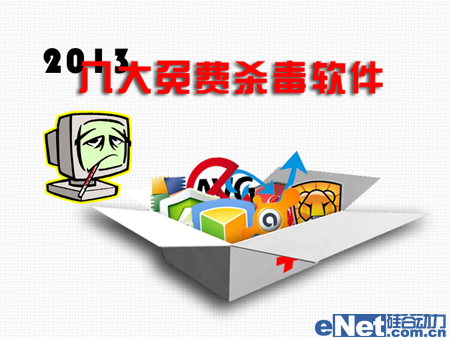 病毒的克星 2013八大免费杀毒软件