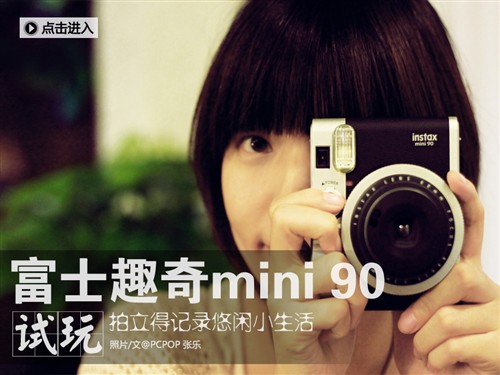 富士mini90试玩 拍立得记录悠闲小生活 