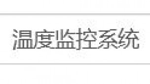 温度监控系统