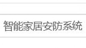 智能家居安防系统