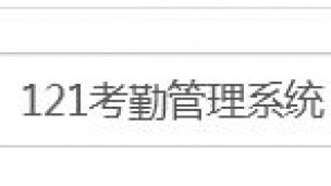 121考勤管理系统