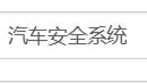 汽车安全系统