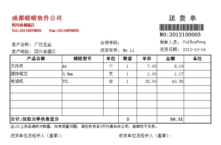 送货 欠款 系统_送货单管理系统_户户通管理系统登录