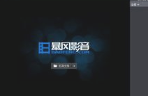 万能视频播放器_暴风影音电影播放器_暴风影音万能省电播放器