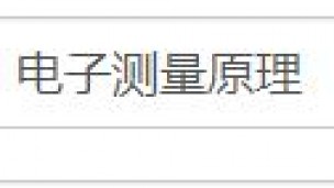 电子测量原理
