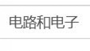 电路和电子