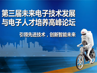 第三届未来电子技术发展与电子人才培养高峰论坛