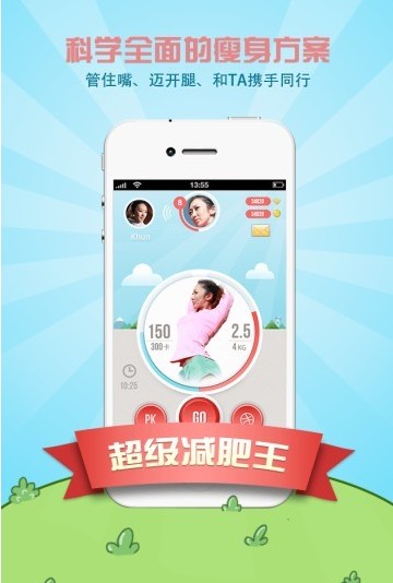 下载超级减肥王应用