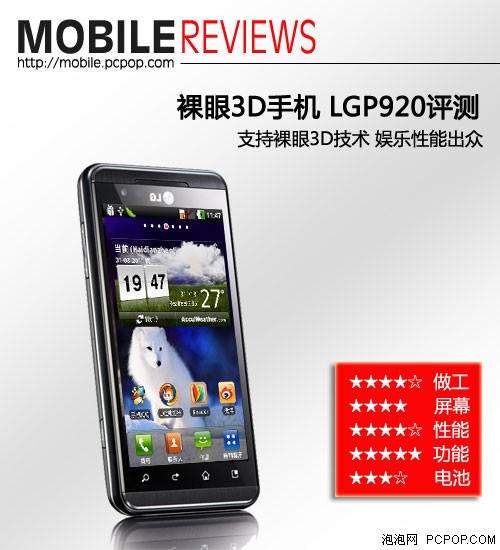 外观有点MAN 裸眼3D手机LG P920评测