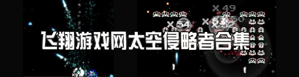 太空侵略者街机_太空侵略者完整版_太空侵略者小说