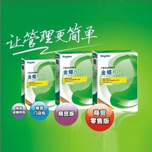 金蝶kis商贸版价格_金蝶kis商贸版教程_金蝶kis商贸版