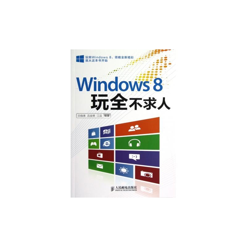 windows8_windows10好用吗_windows8玩全不求人