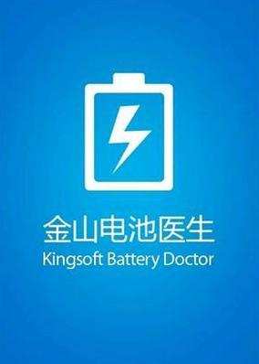 金山电池医生_金山电池医生清理垃圾_金山电池医生安卓版