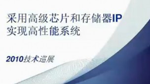 通过Altera新的存储器控制器IP提高系统性能