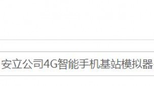 安立公司4G智能手机基站模拟器-用于测试VoLTE和IMS服务的免测试用例基站模拟器