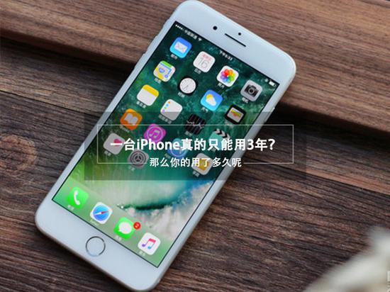 一台iPhone真的仅能用3年？那么你的用了多久呢