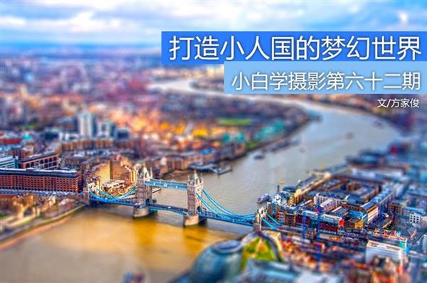 小白变老鸟:教你拍出小人国般的微缩世界