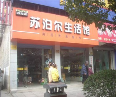 苏泊尔生活馆加盟_苏泊尔卫浴加盟代理_爱仕达生活馆