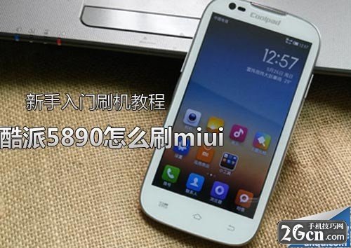 酷派5890驱动_酷派手机升级助手_酷派手机驱动