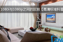 科普：1080i与1080P之间的区别