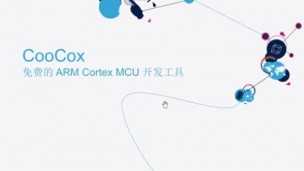 CooCox：免费的ARM Coterx MCU开发工具教程