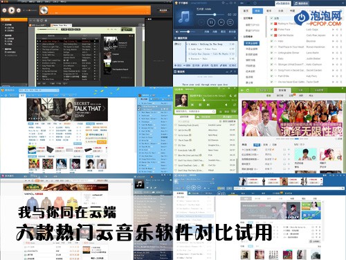 听音乐！六款热门云音乐软件对比 