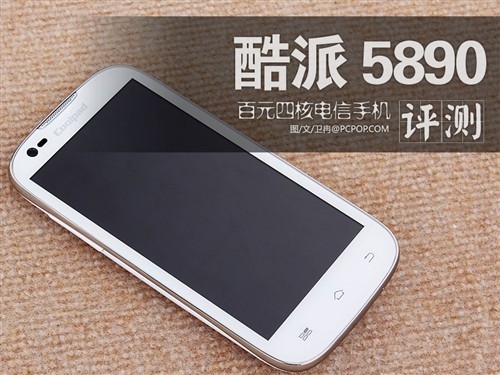 百元四核手机 电信版酷派5890深度评测